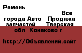 Ремень 6678910, 0006678910, 667891.0, 6678911, 3RHA187 - Все города Авто » Продажа запчастей   . Тверская обл.,Конаково г.